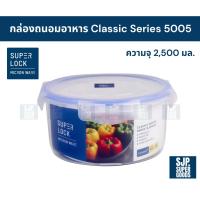 ราคา SuperLock ของแท้ 100% กล่องถนอมอาหาร Classic Series รุ่น 5005 กล่องป้องกันแบคทีเรีย BPA Free (40006999380)