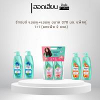 ราคา รีจอยส์ แชมพู+แชมพู ขนาด 370 มล. แพ็คคู่ 1+1 [ยกแพ็ค 2 ขวด] (42258603690)