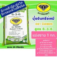 ราคา ปุ๋ยอินทรีย์เคมีตรานิลเพชร สูตรสมดุล 6-3-6 แบ่งขาย 1 กิโลกรัม (18544632842)