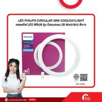 ราคา LED PHILIPS CIRCULAR 20W COOLDAYLIGHT หลอดไฟ LED ฟิลิปส์ รุ่น นีออนกลม 20 Watt/865 สีขาว (สต๊อกสิชล) (27163936257)