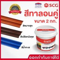ราคา SCG สีทากระเบื้องลอนคู่ (2กก.) สีทาหลังคา กระเบื้องไฟเบอร์ซีเมนต์ เอสซีจี (20374846209)