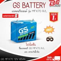 ราคา GS MFX70L-MF แบตรถยนต์ แบบกึ่งแห้ง พร้อมใช้ 12V 65Ah (10852441852)