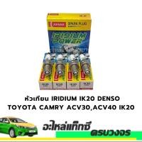 ราคา หัวเทียน IRIDIUM IK20 DENSO TOYOTA CAMRY ACV30,ACV40 IK20 (42911591965)