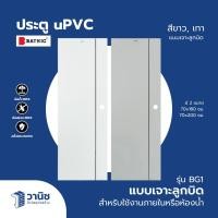 Bathic ประตู uPVC ขนาด 70x200 ซม. รุ่น BG1