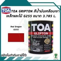 ราคา TOA Glipton สีน้ำมันเคลือบเงาเหล็กและไม้ สี Red Dragon เบอร์ G255 ขนาด 3.785 ลิตร (เฉดพิเศษ) (17841981178)