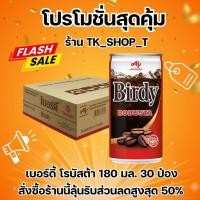 ราคา เบอร์ดี้ โรบัสต้า 180 มล. x 30 กระป๋อง (27506067095)
