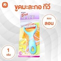 ราคา มีด ขูดมะละกอ ที่ขูดมะละกอ no.218 มีดปอก มีดกีวี KIWI (1อัน) กีวี ขูดมะละกอ แบบลอน No.218 (11589086255)