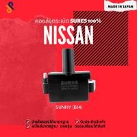 ราคา MADE IN JAPAN คอยล์จุดระเบิด คอยล์หัวเทียน รถยนต์ NISSAN SUNNY B14 (4161700728)