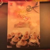 ราคา คุณหมอเสี่ยงรัก (1896687013)