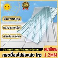 ราคา แผ่นหลังคา หลังคาไฟเบอร์กลาส อย่างหนา 1.2มม หลังคาโรงเรือน ป้องกันแสงแดด ลดรังสีอัลตราไว ยาว 1.2ม (24537085314)