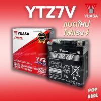 ราคา แบตเตอรี่ YUASA YTZ7V (12V 6.3ah) แบตรถมอเตอร์ไซค์ แบบแห้ง (40964980673)