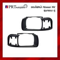 ราคา ขอบไฟหน้า NISSAN NV นิสสัน เอ็นวี รุ่นกระบะ 1คู่ (14487570886)
