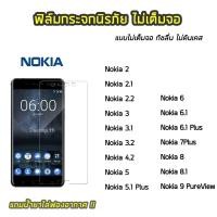 ราคา ฟิล์มกระจก Nokia ฟิล์มกระจกนิรภัยแบบใส ไม่เต็มจอ Nokia2 Nokia3 Nokia4.2 Nokia5 Nokia6 Nokia6.1 Nokia7Plus Nokia8 (3424196995)