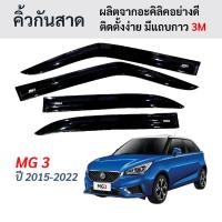 ราคา คิ้วกันสาดดำเข้มสำหรับ MG 3 MG3 คิ้วกันฝน กันสาดประตู เอ็มจี3 เอ็มจีสาม ปี 2015-2022 (41308229932)
