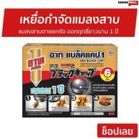 ราคา เหยื่อกำจัดแมลงสาบ ARS แมลงสาบตายยกรัง ออกฤทธิ์ยาวนาน 1 ปี อาท แบล็คแคป1 - เหยื่อแมลงสาบ (13413331432)
