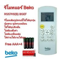 ราคา ออกใบกำกับภาษีได้ Free AAA×4 Beko รีโมทแอร์ RG57K6(B) BGEF รีโมทเดิมรูปทรงนี้ใช้ทดแทนได้ทุกรุ่น ใช้ได้ 100% (25781585113)