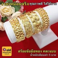 ราคา สร้อยข้อมือทองเลสแบน ข้อมือแพร น้ำหนัก 5 บาท ความยาว 6,7 นิ้ว หุ้มเศษทองแท้เยาวราช ทองชุบ ทองปลอม งานสวยพร้อมส่ง (17758307140)