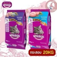 ราคา WHISKAS อาหารแมวชนิดเม็ดวิสกัส สินค้าสะอาด สดใหม่ 20KG (19588306476)