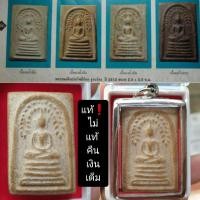 ราคา พระสมเด็จปรกโพธิ์ย้อย หลวงพ่อกวย วัดโฆสิตาราม (17090818746)