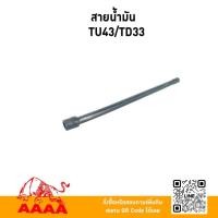 ราคา สายน้ำมัน NB411,RBC411,EC04EA/MITSUBISHI T200/TD33=TU43 ยี่ห้อ AAAA(สี่เอ) (42756521157)