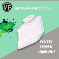 ราคา ไส้กรองปั๊มน้ำมันเชื้อเพลิง SCOOPY-I OLD/NEW MIO FORZA FINO แผ่นกรองปั๊มติ๊ก (25728887309)