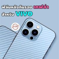 ราคา ฟิล์มหลังลายเคฟล่า สำหรับ Vivo Y12|Y17|Y19|Y71|Y81|Y91c|Y95|Y30|Y50|V17|V17Pro|V15|V15Pro|V11|V11i (18307363459)