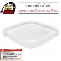 ราคา ฝาครอบเรือนไมล์ ครอบเรือนไมล์ WAVE100S U-BOX ปี2005,WAVE100Z ปี-2006 สินค้ามีคุณภาพ (25885343333)