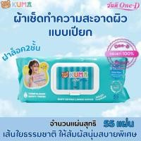 ราคา KUMA - คุมะ กระดาษทิชชู่เปียก สูตรน้ำเกลือ 55แผ่น (1ห่อ) คุมะทิชชู่เปียก (43513649944)
