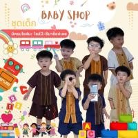 ราคา ชุดพื้นเมืองเด็กผู้ชาย ใส่ไปโรงเรียน ใส่เที่ยวได้เลย (25296526681)
