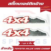 ราคา สติ๊กเกอร์ติดข้างกระบะ 4X4 Toyota Hilux Vigo Champ วีโก้ แชมป์ รุ่น 1 เกียร์ธรรมดา (27412329237)