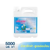 ราคา น้ำยาซักผ้าสูตรเข้มข้น เอ็นจอย / Enjoy หอมสดชื่น ถนอมมือและผ้า (2642239622)