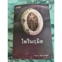 ราคา ไพรีนฤมิต(สนพ.มายดรีม) - ญนันธร (26377950597)