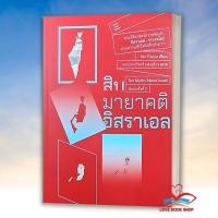 ราคา หนังสือ สิบมายาคติอิสราเอล ผู้เขียน: llan Pappe สำนักพิมพ์: นิสิตสามย่าน BK03 (26254620442)
