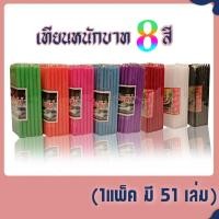 ราคา K242 เทียนหนักบาท เต็ม เบอร์ 21 (1 แพ็ค มี 51 เล่ม) (7234781251)