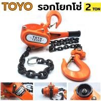 ราคา รอกโยกโซ่ 2 ตัน ยี่ห้อ TOYO รอกโซ่แบบโยก รอกโยก รอกโซ่แบบโยก 2TON (24244997245)
