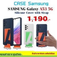 ราคา เคส Samsung Silicone Cover with Strap A53 5G case ของแท้ ศูนย์ไทย (20056007439)