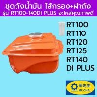 ราคา ชุดถังน้ำมัน ไส้กรอง ฝาถังรุ่น RT100 -140DI PLUS อะไหล่รถไถเดินตาม อะไหล่คุณภาพดี (42965365210)