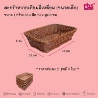 ราคา ตะกร้าหวายเทียมสี่เหลี่ยมอเนกประสงค์/ตะกร้าหวายเทียมอเนกประสงค์/ Plastic Rattan/rbs Shopping (26485604445)