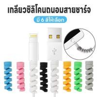 ราคา เกลียวหุ้มสายชาร์จ เกลียวซิลิโคนถนอมสายชาร์จ เกลียวซิลิโคน ที่หุ้มสายชาร์จ ที่กันสายชาร์จหัก ที่ถนอมสายUSB มี6สีให้เลือก (28870544604)