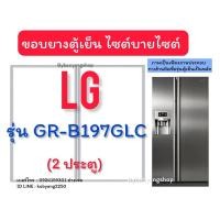 ราคา ขอบยางตู้เย็นไซต์บายไซต์ LG รุ่น GR-B197GLC (2 ประตู) (26405369017)