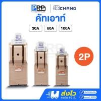 ราคา Chang คัทเอาท์ 2P 30/60/100A พร้อมฟิวส์ในกล่อง คัทเอาท์แบบสับทางเดียว สะพานไฟ คัทเอาท์2สาย ตราช้าง (28266090692)