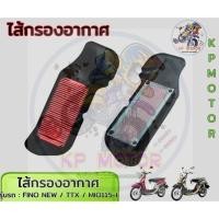 ราคา กรองอากาศเดิม YAMAHA FINO NEW / FINO-I / TTX/ MIO-115I / Fino115i Fino Fi TTXอย่างดี ไส้กรองอากาศมอเตอร์ไซค์ (22683647604)