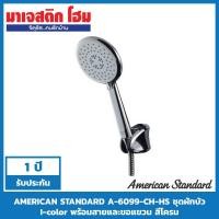 ราคา AMERICAN STANDARD A-6099-CH-HS ชุดฝักบัว I-color พร้อมสายและขอแขวน สีโครม (5652925831)