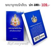 ราคา พจนานุกรมนักเรียน ฉบับเฉลิมพระเกียรติ ปก130.- (5548431275)