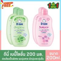 ราคา โลชั่นบำารุงผิว อ่อนโยนจากธรรมชาติ สำหรับทารก (1เเถม1) D-nee ดีนี่ เพียว เบบี้โลชั่น ออร์แกนิค 200 มล. (21781392697)