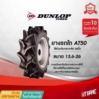 ราคา ยางรถไถ Dunlop รุ่น AT50 ขอบ 26 นิ้ว ขนาด 13.6-26 ,TT ,6PR , ยางรถแทรกเตอร์ (19724814087)