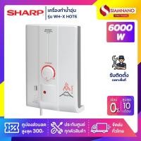 ราคา เครื่องทำน้ำอุ่น Sharp รุ่น WH-XHOT6 / WH-X HOT6 / WH-X'HOT6 ขนาด 6,000 วัตต์ (รับประกันสินค้า 5 ปี) (7660033856)