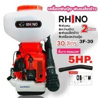 ราคา เครื่องพ่นปุ๋ย5แรง พ่นเมล็ดข้าว พ่นลม เครื่องหว่านปุ๋ย RHINO ขนาด 30 ลิตร สีส้ม 5 แรง (01-0093) (25258601769)