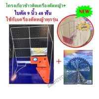 ราคา โครงเกี่ยวข้าวติดเครื่องตัดหญ้า+ใบตัด 9 นิ้ว 40ฟันใช้ได้กับเครื่องตัดหญ้าทุกรุ่น (มีคลิปวิดิโอการประกอบโครงเกี่ยวข้าว) (3257100214)