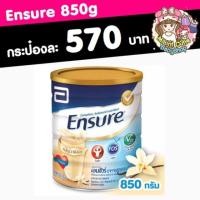 ราคา Ensure เอนชัวร์ อาหารสูตรครบถ้วน กลิ่นวานิลลา ขนาด 850 กรัม (กระป๋องน้ำเงิน) (2295003514)